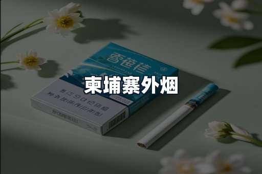 柬埔寨外烟