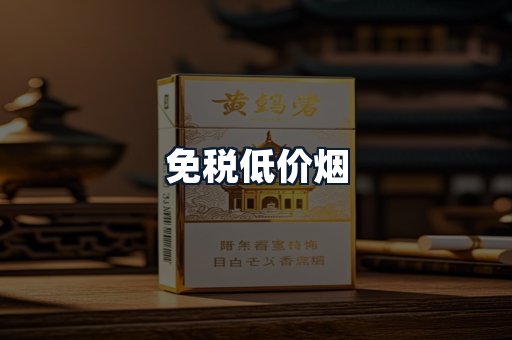 免税低价烟