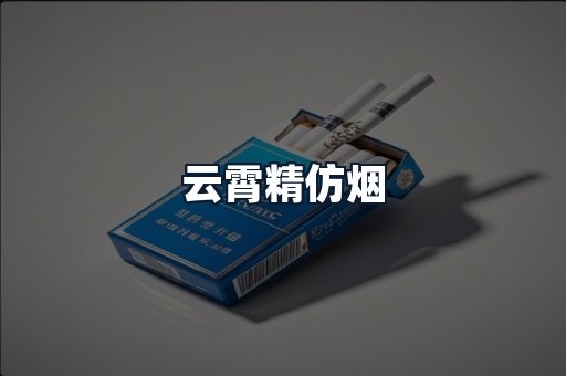 云霄精仿烟
